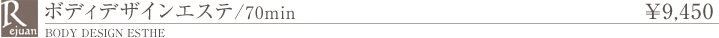 ボディエステ 60分 メンバー7,870円　ビジター9,450円