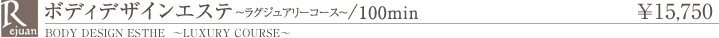 ボディデザインエステ～ラグジュアリーコース～ 120分 メンバー15,740円　ビジター18,900円