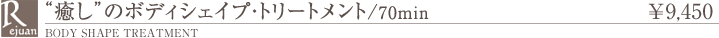 癒しのボディシェイプ･トリートメント