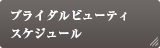 ブライダルビューティスケジュール