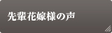 先輩花嫁様の声