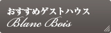 おすすめゲストハウス ブランボア