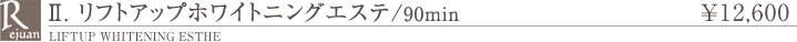 リフトアップホワイトニングエステ 90分 12,600円