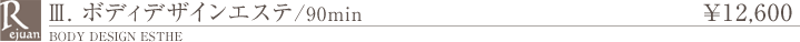 ボディデザインエステ 90分 12,600円