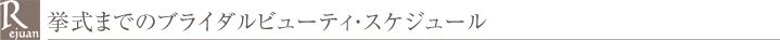 挙式までのスケジュール