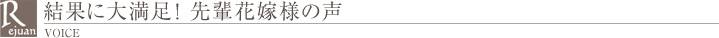 先輩花嫁様の声
