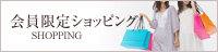 会員限定ショッピング