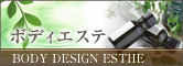 ボディエステ