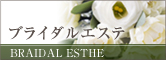 ブライダルエステ