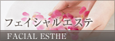 フェイシャルエステ
