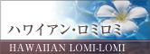 ハワイアン・ロミロミ