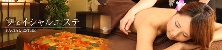 フェイシャルエステ