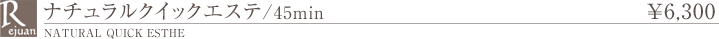 ナチュラルクイックエステ 30分 メンバー4,720円　ビジター6,300円
