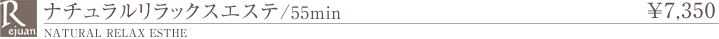 ナチュラルリラックスエステ 40分 メンバー5,770円　ビジター7,350円