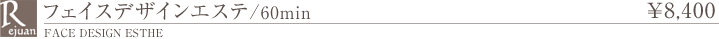 フェイスデザインエステ 50分 メンバー6,820円　ビジター8,400円