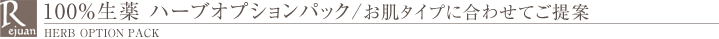 100%生薬 ハーブオプションパック/お肌タイプに合わせてご提案