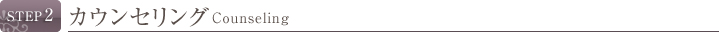 STEP2 カウンセリング