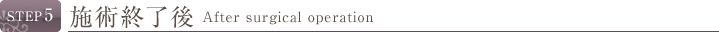 STEP5 施術終了後