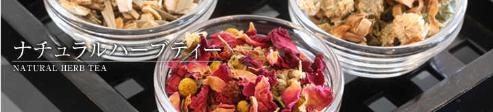 ナチュラルハーブティー