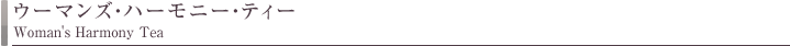 ウーマンズ・ハーモニー・ティー