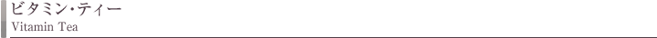 ビタミン・ティー
