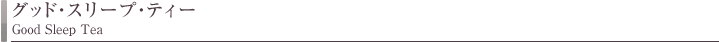 グッド・スリープ・ティー