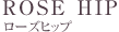 ローズヒップ
