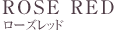 ローズレッド