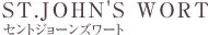 セントジョーンズワート