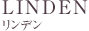 リンデン