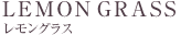 レモングラス
