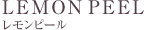 レモンピール