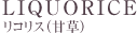 リコリス