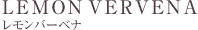 レモンバーベナ