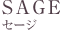 セージ