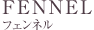 フェンネル
