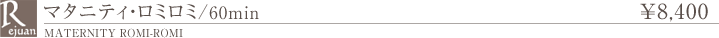 マタニティ・ロミロミ 60分 メンバー6,820円　ビジター8,400円