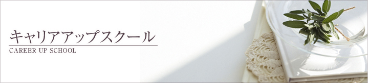 キャリアアップスクール